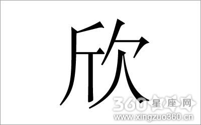 五行属金的字女孩用 欣字五行属什么