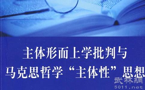 马克思 形而上学 评“马克思颠覆了形而上学” 科技哲学论文