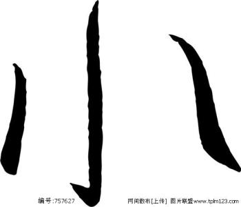 7笔画属水的字 7笔属水的字