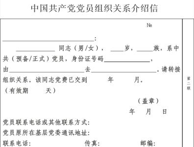 党员介绍信模板 党员档案介绍信模板