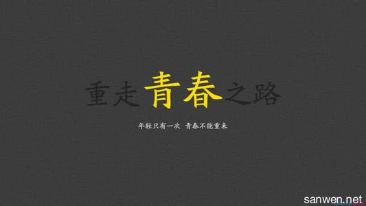 青春励志演讲稿800字 关于青春激情演讲稿800字