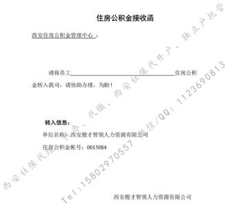 社保转移接收函 社保转移接收函范文