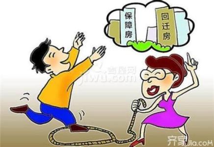 回迁房是大产权吗 回迁房买卖过户风险 回迁房是大产权还是小产权