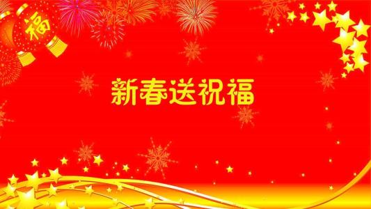 2017新年元旦祝福语 2017年元旦新年祝福语大全