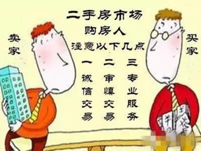 二手房买卖交易流程 不能买卖的二手房 年底风险预防很重要