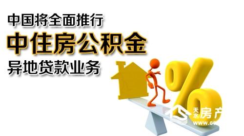 住房公积金异地互认 住房公积金可以异地买房吗？住房公积金将异地互认