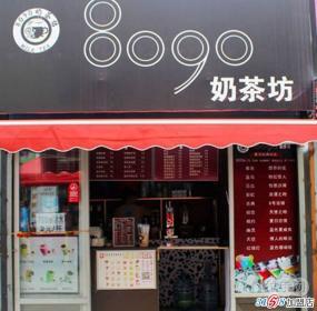 8090奶茶加盟费多少 8090奶茶加盟费需要多少