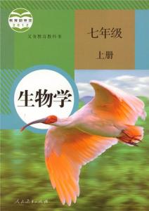 2017苏教版七年级下册 2017苏教版七年级生物上册教案