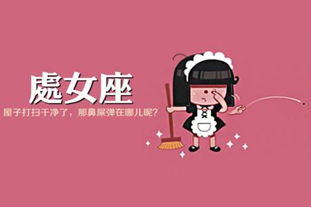 星座运势苏珊米勒2017 2017年处女座星座运势苏珊米勒