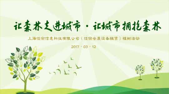 2017年植树节活动方案 2017公司植树节活动方案_2017公司植树节活动策划