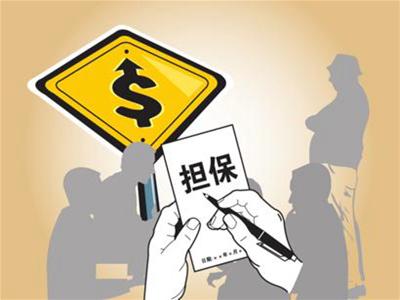 公积金贷款 抵押担保 公积金贷款担保为何？什么是公积金贷款抵押担保？