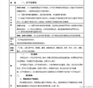 初三数学知识点归纳 初三物理第一章分子动理论教案以及知识点归纳