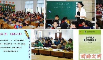 语文课堂教学评价策略 观课在小学语文教学中的策略