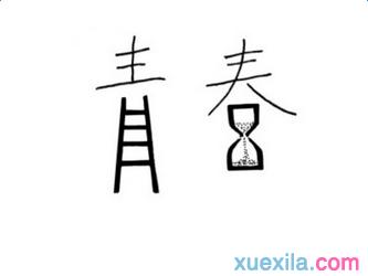 关于青春的演讲稿400字 关于青春的演讲稿500字