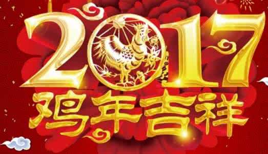 新年祝福家人的话2017 2017年新年家人祝福语