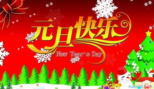 庆元旦迎新年 2017年庆元旦迎新年演讲稿