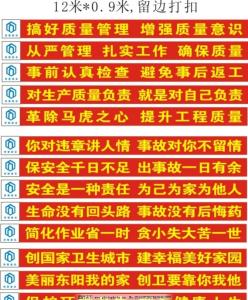 质量宣传标语口号条幅 安全宣传质量条幅标语