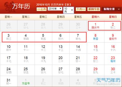2016放假安排时间表 2016国庆放假安排时间表图