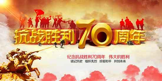 抗战胜利71周年 2016抗战胜利71周年活动方案