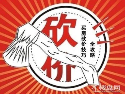 买房怎么砍价 买房砍价之实用指南 买房没有省只有更省