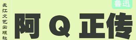 阿q正传读书笔记400字 阿Q正传读书笔记100字