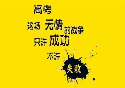 励志格言警句大全 关于高三励志的格言警句_高考励志格言警句大全