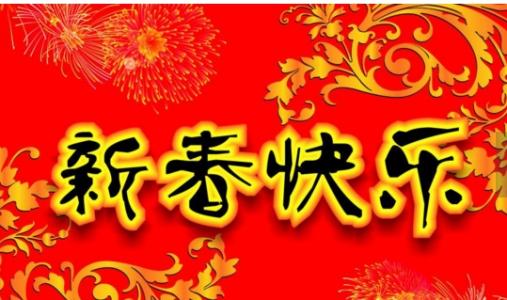 2017新春祝福语 过鸡年的祝福语大全 2017鸡年新春祝福语大全