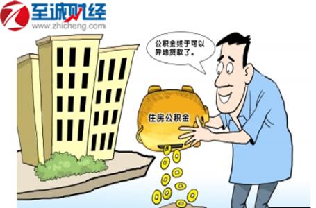 公积金贷款买房流程 申请贷款买房“六不要” 之前不要动用公积金