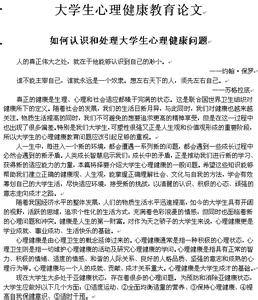 心理健康论文参考文献 大学心理健康标准的参考论文