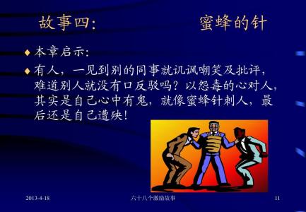 晨会励志简短小故事 晨会励志简短小故事 简短早会激励小故事