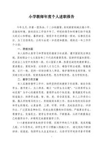 小学语文教师述职报告 语文教师述职报告演讲稿