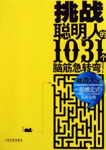 脑筋急转弯精选大全 挑战聪明人的50个脑筋急转弯大全精选