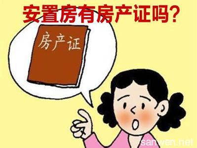 安置房可以办房产证吗 安置房房产证可以代办吗？如何代办