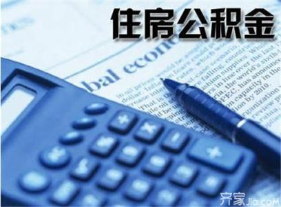 常平万科城别墅 常平别墅公积金贷款能贷多久？公积金贷款利率是多少