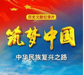 筑梦中国心得体会 《筑梦中国》纪录片心得体会