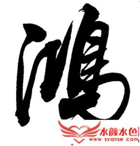 康熙字典16画属水的字 16画属水的字