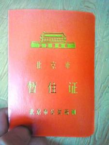 北京买房 暂住证 北京买房还要暂住证 可是暂住证如何办理？