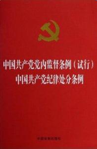 党内监督条例共多少章 新版党内监督条例