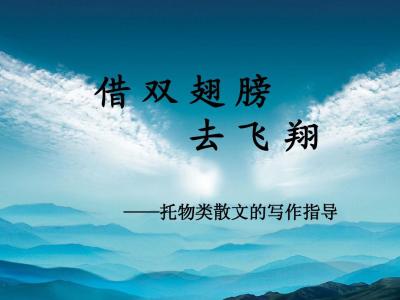 关于托物言志的散文 关于初中托物言志的散文