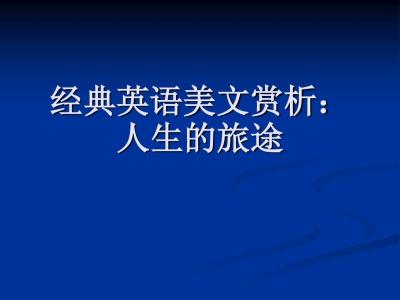 经典英语励志短文 经典英语短文