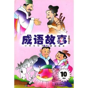 成语故事插图 小学生成语故事插图