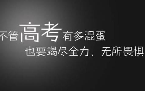 高三励志座右铭 高三励志格言