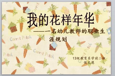 学前教育创业计划书 学前教育的学业生涯计划书2000字