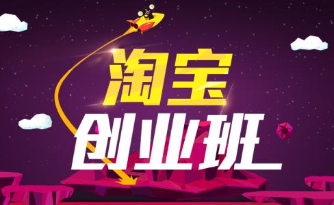 淘宝创业心得 电子商务淘宝创业心得