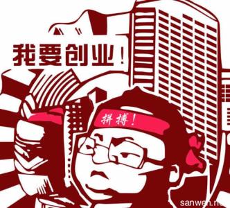 名人创业史 名人成功创业史