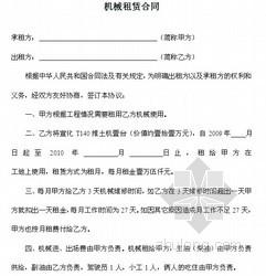 机械租赁合同格式 普通工程机械租赁合同_普通工程机械租赁合同格式