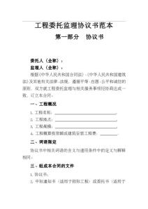 建筑工程委托监理合同 建筑工程委托监理合同_建筑工程委托监理合同模板