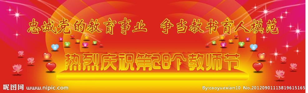 庆祝教师节标语 2017年庆祝教师节宣传标语