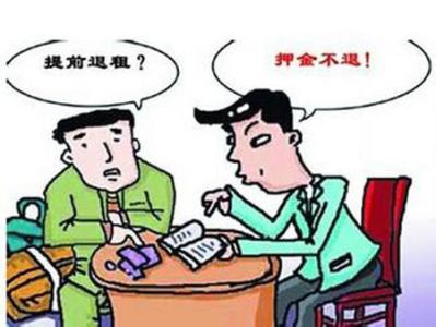 租房押金不退怎么办 租房押金怎么退 租房押金应注意事项