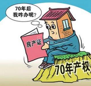 产权年限到期后怎么办 房屋产权年限怎么计算？房子产权到期后处理办法